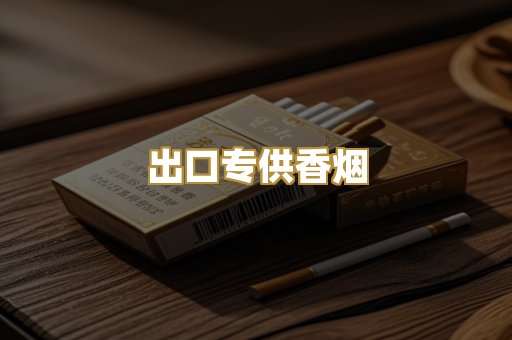 出口专供香烟