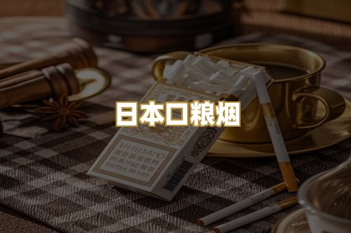 日本口粮烟